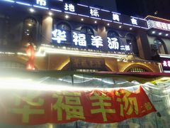 门面-小市羊汤(水洞店)