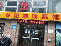 门面-林记潮牛·牛肉火锅(上马墩店)