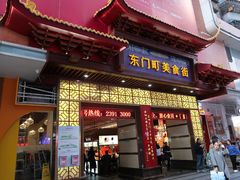 门面-东门町美食街
