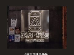 -本炙炭烤·蒲烧活鳗料理店(金沙洲店)