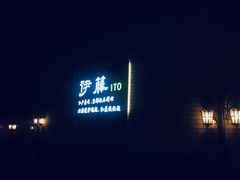 -伊藤ITO(侨福芳草地购物中心店)