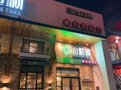 -山楂树融合菜餐厅