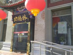 门面-功德林素菜饭庄(前门店)