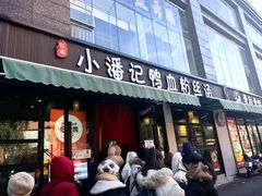 -小潘记鸭血粉丝汤