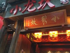 门面-小龙坎火锅(仓山万达店)