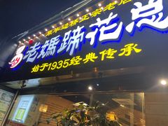 -易老妈蹄花.创于1935(总店)
