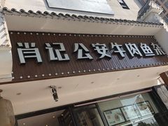 门面-肖记公安牛肉鱼杂馆· 省级非物质文化遗产(仁和路店)