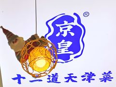 -京皇十二道天津菜(蒲黄榆店)
