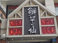 门面-鲜芋仙(中华广场店)