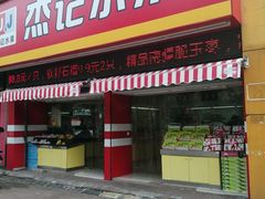 门面-杰记水果(桃源店)
