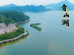 -青山湖风景区