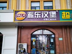 门面-派乐汉堡·炸鸡(北戴河火车站店)