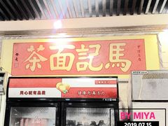 门面-马记伊源斋涮肉·清真菜(潘家园古玩市场店)