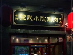 门面-宣武小院涮肉(前门店)