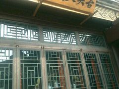 -古关火锅店(古北水镇景区店)