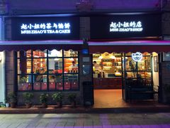 门面-赵小姐的店(鼓浪屿三友店)