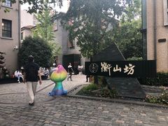 -徐家汇源景区-衡山坊