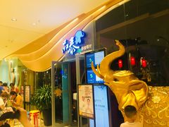 门面-品泰·泰国餐厅(苏州中心店)