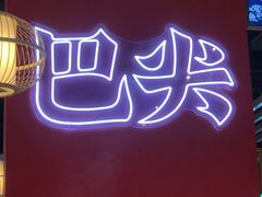 -巴尖鲍鱼串串(汽博店)