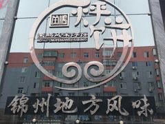 -荣鹏风味烀饼总店