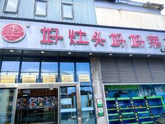 -好灶头妈妈菜·千岛湖土菜地标美食