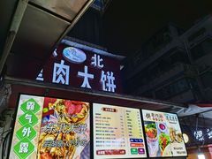 -东北熏肉大饼(后湖店)