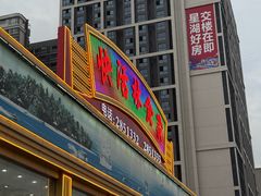 -快活林食家