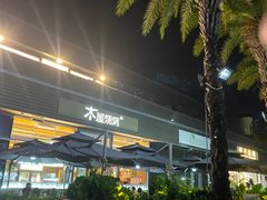 -木屋烧烤(惠阳华润小径湾店)