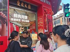 -真老大房鲜肉月饼(南京路步行街店)