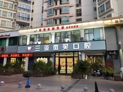-微笑牙科口腔(三亚迎宾院区)
