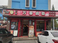 -老鼎万春卤菜(五代传承创始老店)