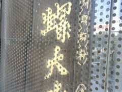 -小螺大作·螺蛳粉火锅(林和西店)
