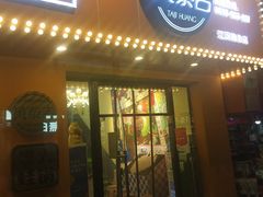 门面-黄泰吉拾味餐厅(江汉路店)