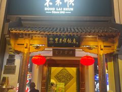 -东来顺饭庄(王府井步行街店)