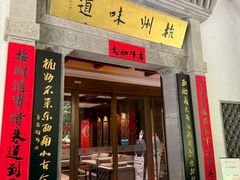 -杭州杭帮菜博物馆