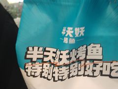 -半天妖烤鱼(西直门凯德mall店)
