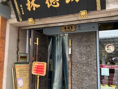 -功德林(南京西路店)