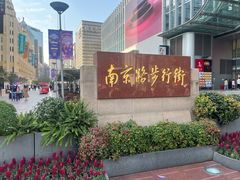 -南京路步行街
