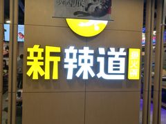 -新辣道鱼火锅(上地华联店)