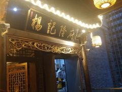 门面-杨记隆府(白象街店)