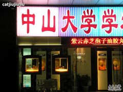 -中山大学学者灵芝(园南路店)