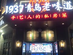 -1937青岛老味道·海肠捞饭·青岛菜(大鲍岛栈桥店)