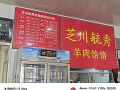 -毓秀羊肉饸饹(芝川店)