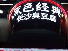 门面-黑色经典臭豆腐·湖南特产(坡子街店)