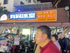 -有间冰室(侨港风情街店)