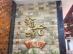-福合埕牛肉丸(福平路店)