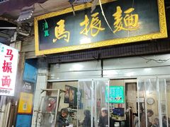-马振面(小皮院店)