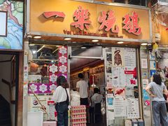 -一乐烧鹅(中环店)