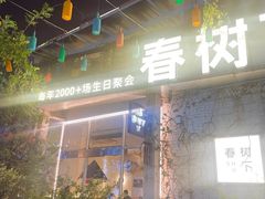 -春树下·树屋花房西餐厅(罍街AS1980店)