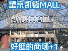 -凯德MALL(望京店)